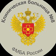 Клиническая больница № 8 г. Обнинск