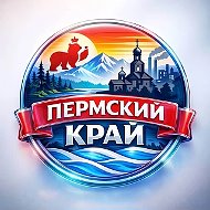 ПЕРМСКИЙ КРАЙ