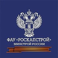 ФАУ "РосКапСтрой"