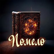 Помело