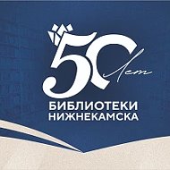 БИБЛИОТЕКИ НИЖНЕКАМСКА