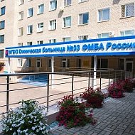 ФГБУЗ КБ №33 ФМБА России