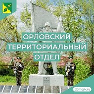 Орловский территориальный отдел АБМО СК.