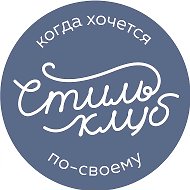 СТИЛЬ-КЛУБ |Трикотаж| Лен| Хлопок