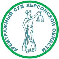Арбитражный суд Херсонской области