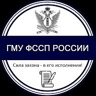 ГМУ ФССП России