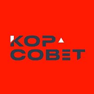 КорСовет
