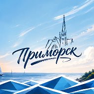 Интересный Приморск