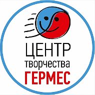 Центр творчества «Гермес»