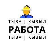 РАБОТА В КЫЗЫЛЕ И ТЫВА || КЫЗЫЛ || ОБЪЯВЛЕНИЯ
