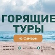 Горящие Туры круглый год🔥 | ПОЛЁТ ✈️