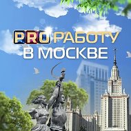 PRO Работу в Москве