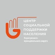 Центр социальной поддержки населения Карасукского округа