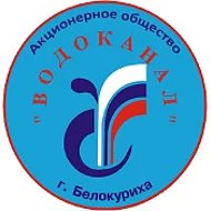 АО "Водоканал" г.Белокуриха