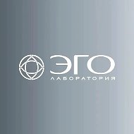 Эго Лаборатория
