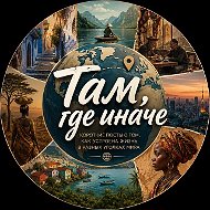 Там, где иначе