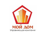 Управляющая компания "Мой дом"