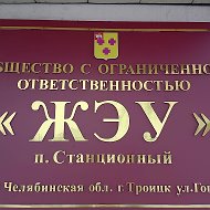 УК ООО "ЖЭУ" п.Станционный