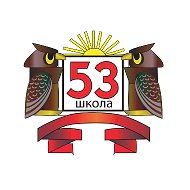 МОУ "Школа № 53"