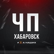 Хабаровск