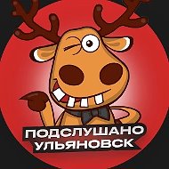 Ульяновск