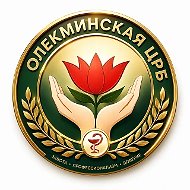ГБУ РС (Я) "ОЛЕКМИНСКАЯ ЦРБ"