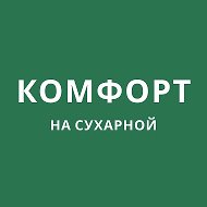 ООО УК "Комфорт на Сухарной"