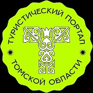 Туристический портал Томской области