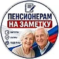 Пенсионерам на заметку