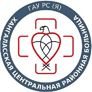 ГАУ РС(Я) "Хангаласская ЦРБ"
