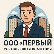 Управляющая компания ООО "Первый" г.Заволжье