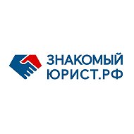 Знакомый Юрист