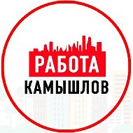 Объявления Работа Камышлов