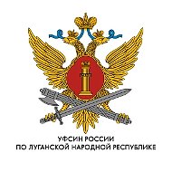 УФСИН России по ЛНР