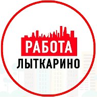 Объявления Работа Лыткарино