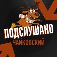 Подслушано Чайковский
