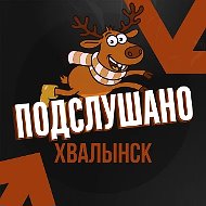 Подслушано Хвалынск