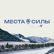 Места силы I Россия