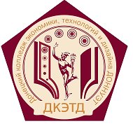 Донецкий колледж экономики, технологий и дизайна ФГБОУ ВО ДОННУЭТ