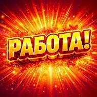 Работа Заработок Подработка