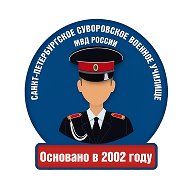 СПбСВУ МВД России