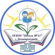 ОГКОУ “ШКОЛА № 11“