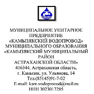 МУП "Камызякский водопровод" МО "Камызякский район"