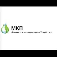 МКП "Ровенское Коммунальное Хозяйство"