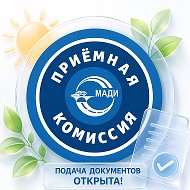Приёмная комиссия МАДИ