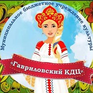 МБУК "Гавриловский КДЦ"