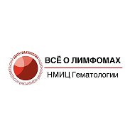 ВСЁ О ЛИМФОМАХ