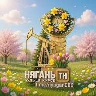 ТН Нягань | Новости, события, жизнь города | ХМАО-Югра