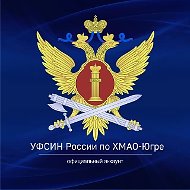 УФСИН России по ХМАО-Югре