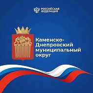 Администрация Каменско-Днепровского муниципального округа Запорожской области